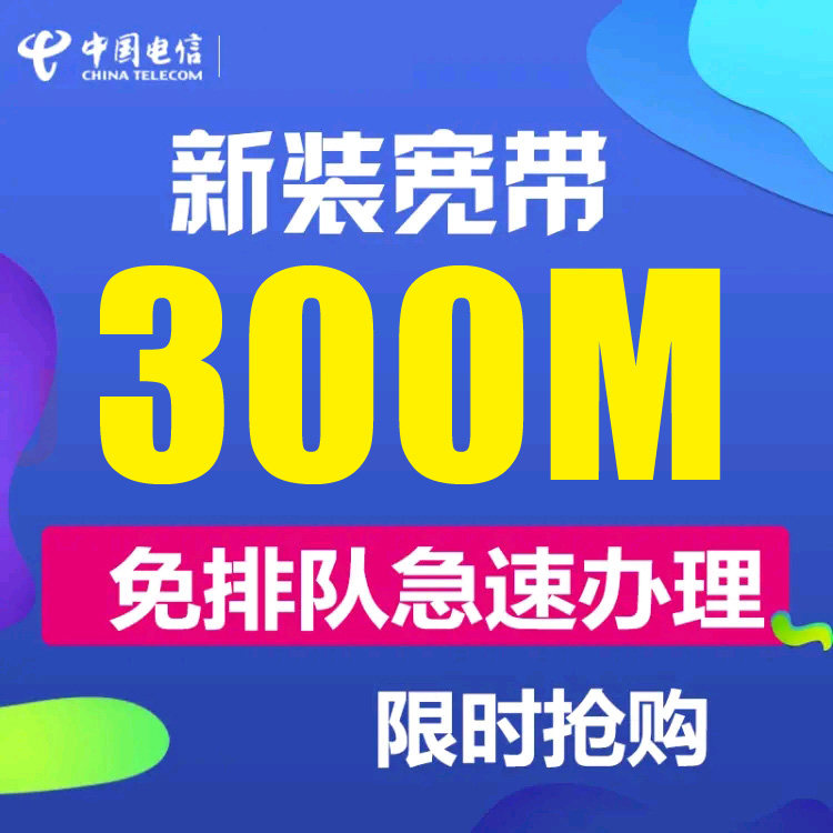 中国电信300Mbps宽带融合包年套餐