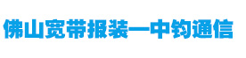 佛山宽带报装—中钧通信