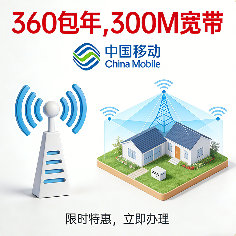 中国移动300M宽带 360元包年（限时特惠）