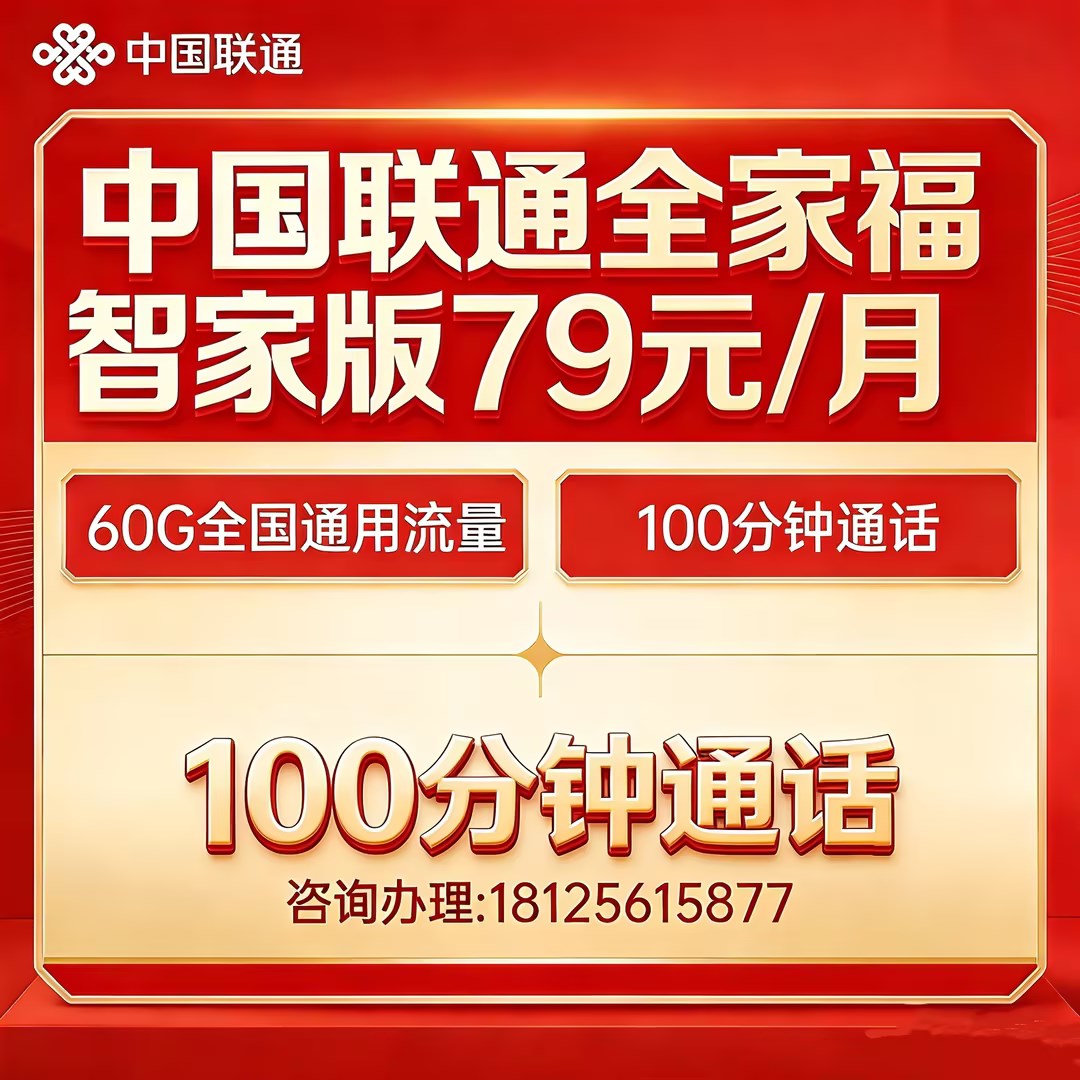 联通 79 元超值套餐，千兆生活一步到位！