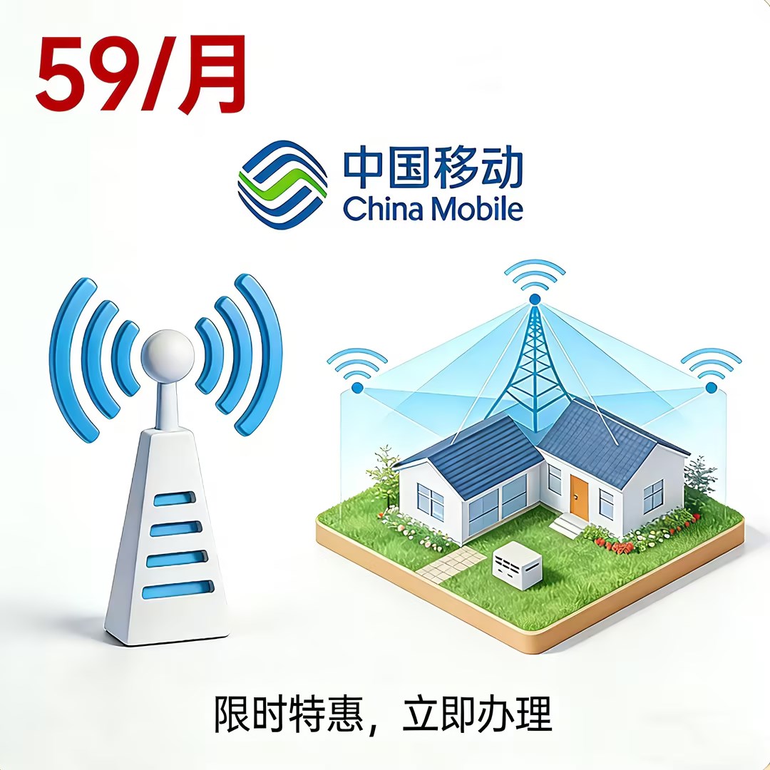 中国移动59元智享套餐：千兆生活，一卡全通