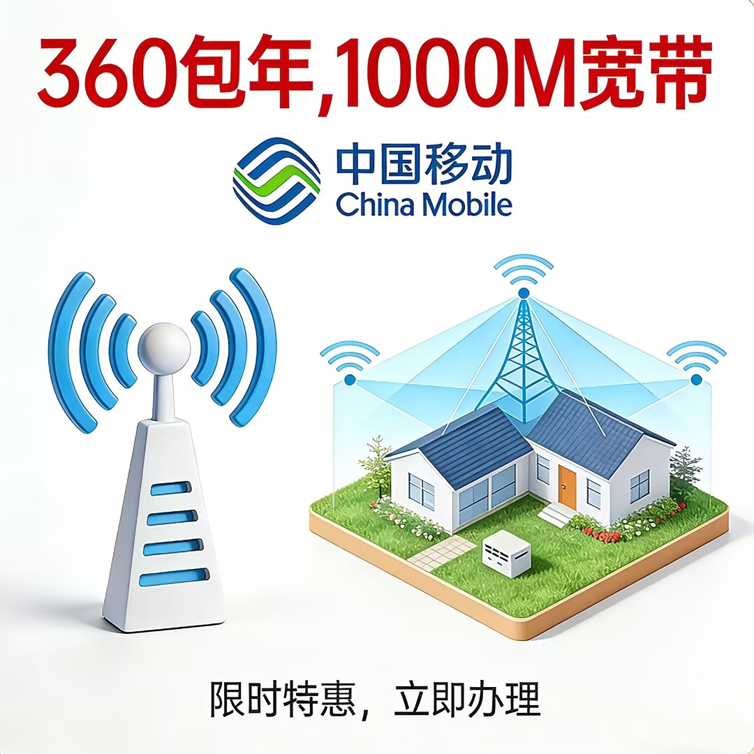 中国移动1000M宽带 360元包年（限时特惠）
