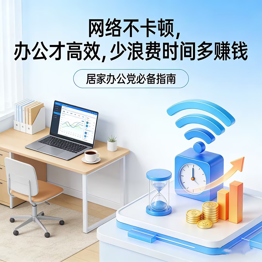 【居家办公党】网络不卡顿，办公才高效，少浪费时间多赚钱