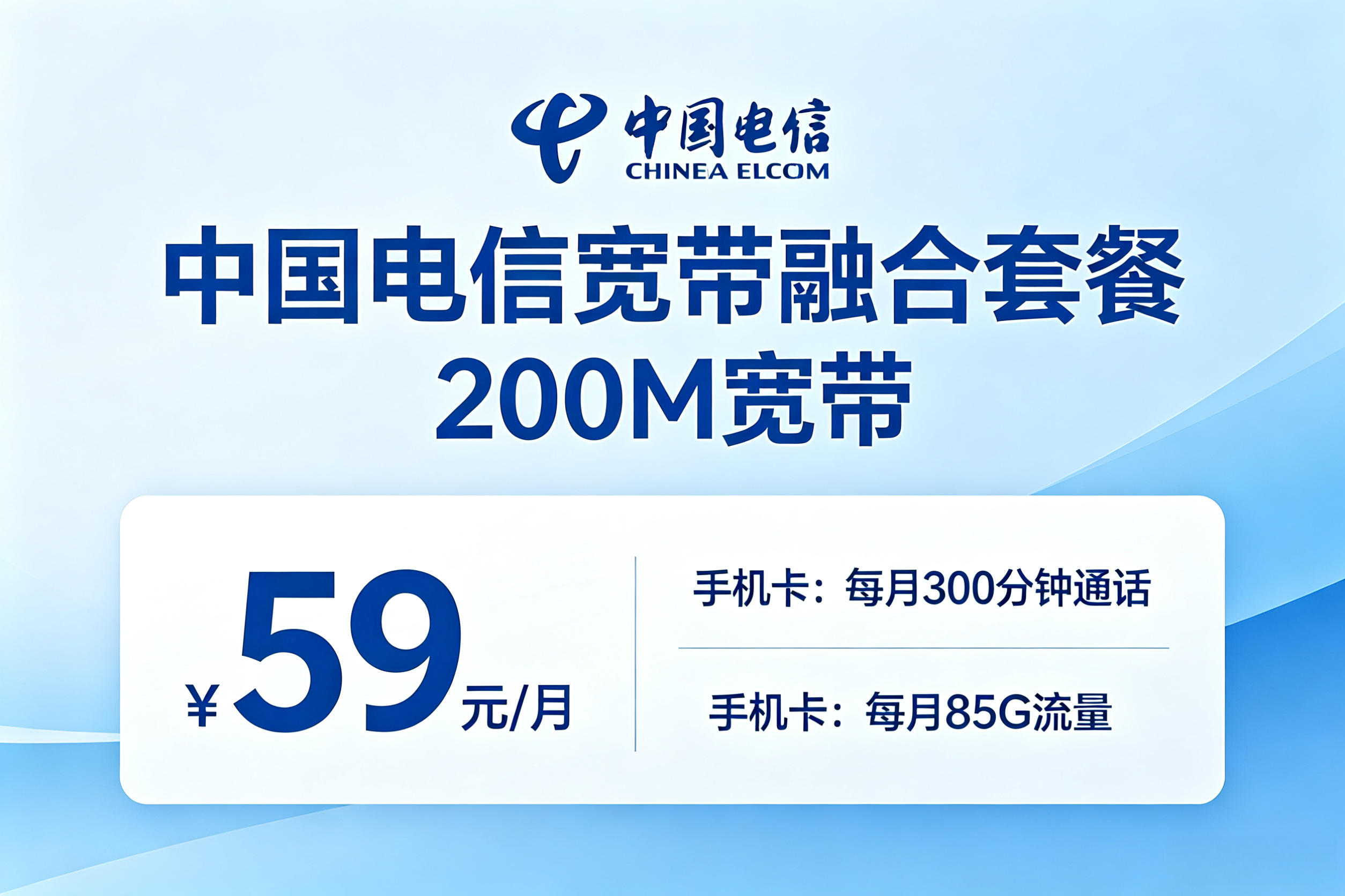 佛山电信融合城中村200M宽带59元/月