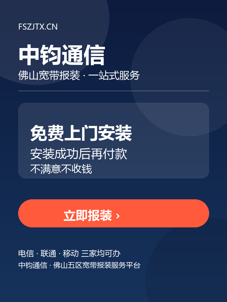 中钧通信 佛山宽带报装 免费上门安装后付费